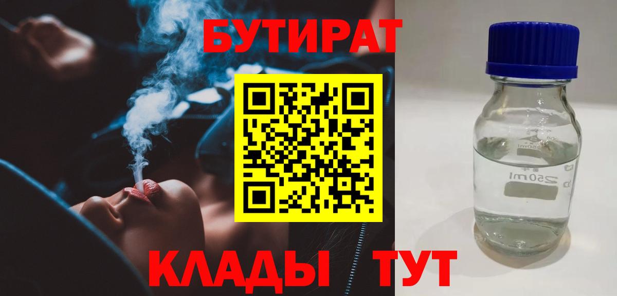 Хабаровск  Бутират 99%  Бутират  Вход с VPN 